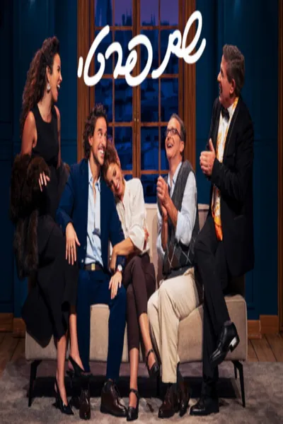 Le Prénom: Haifa theater