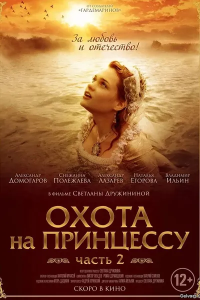 Secrets of Palace coup d'etat. Russia, 18th century. Film №8. Part 2. Hunting for a Princess