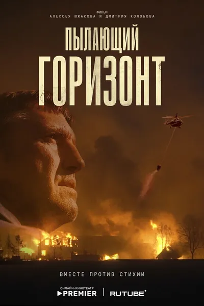 Пылающий горизонт