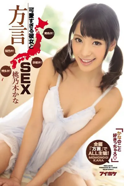 IPZ-884 かなのこと好きっちゃろ」可愛すぎる彼女と方言SEX 青森弁！京都弁！関西弁！博多弁！全編『方言』でALL主観！。 桃乃木かな