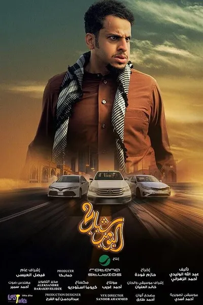 Shabab Albomb 2