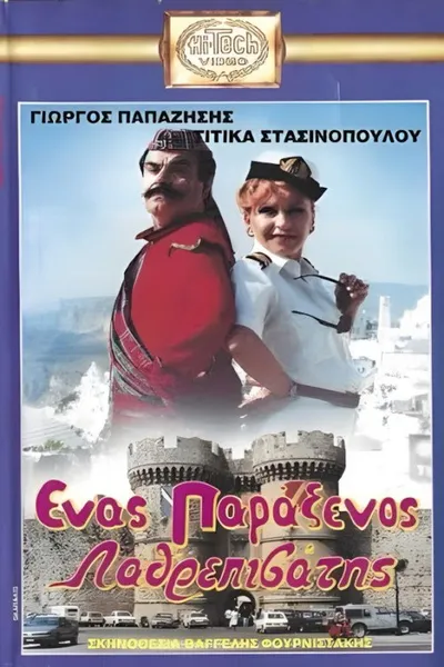 Ένας παράξενος.... λαθρεπιβάτης
