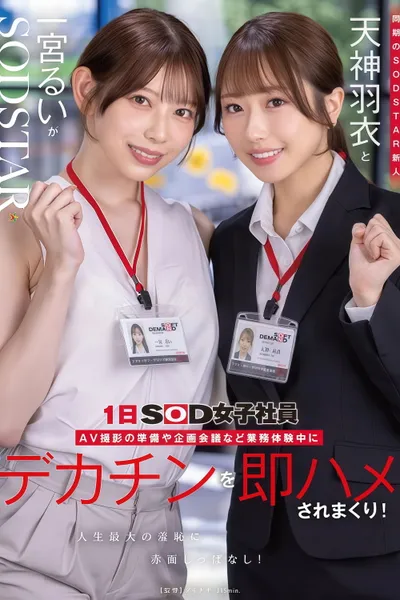 【START-475】同期のSODSTAR新人天神羽衣と一宮るいが1日SOD女子社員 AV撮影の準備や企画会議など業務体験中にデカチンを即ハメされまくり！人生最大の羞恥に赤面しっぱなし！