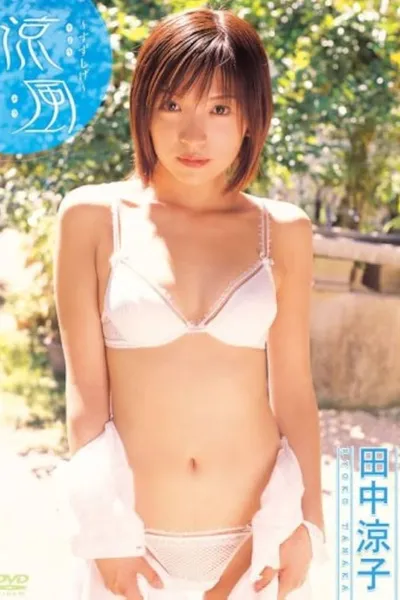 田中涼子 涼風~すずしげ~
