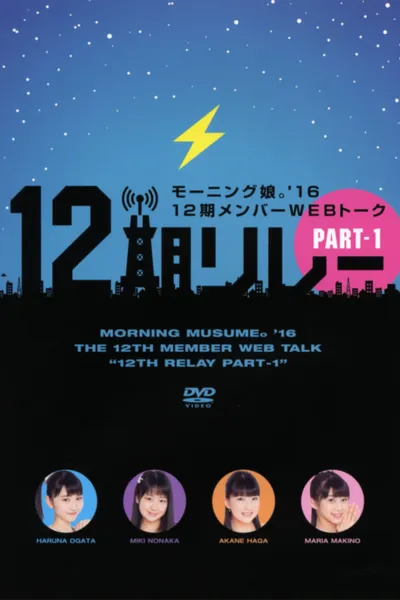 Morning Musume.'16 12ki Member WEB Talk "12ki Relay" Part.1