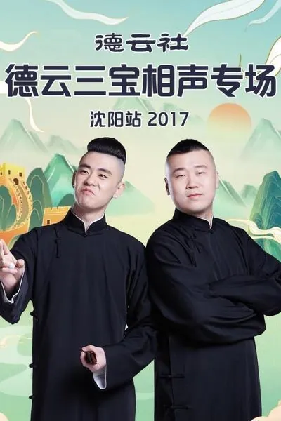 德云社德云三宝相声专场沈阳站