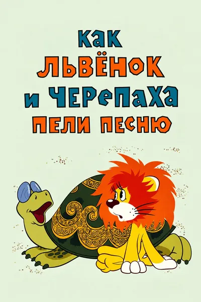 How the Lion Cub and the Turtle Sang a Song