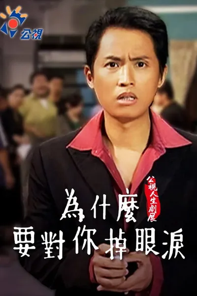 Wèishénme yào duì nǐ diào yǎnlèi