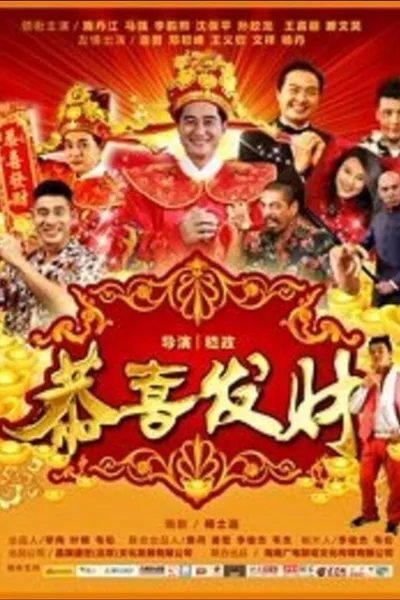 恭喜发财2016