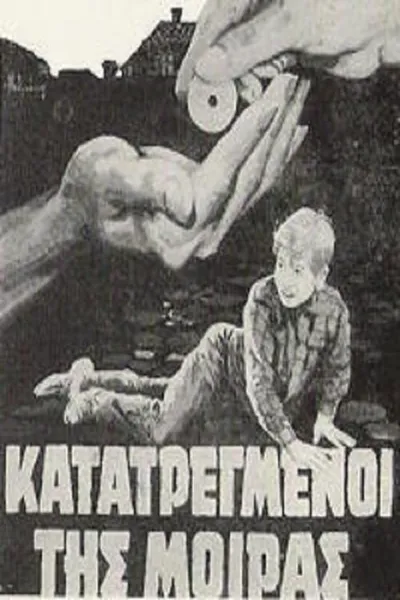 Κατατρεγμένοι της μοίρας