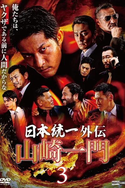 Unification of Japan Gaiden: Yamazaki Ichimon 3