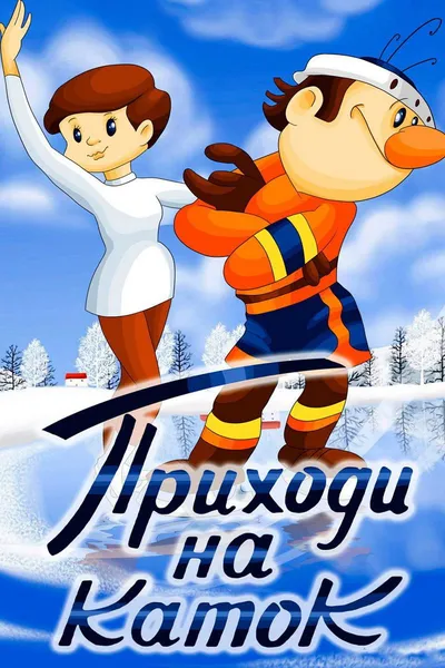 Come to the Skating Rink