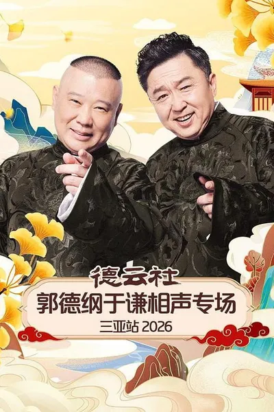 德云社郭德纲于谦相声专场三亚站 2026