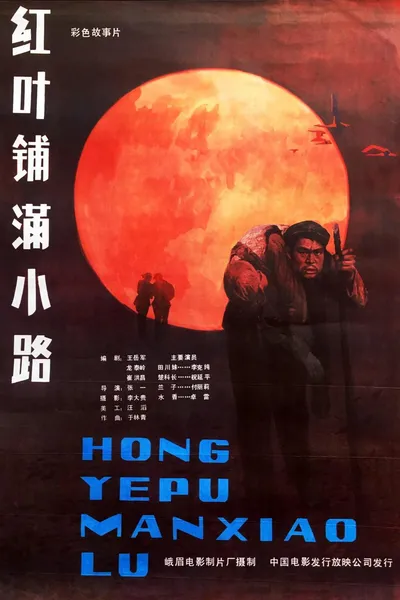 红叶铺满小路