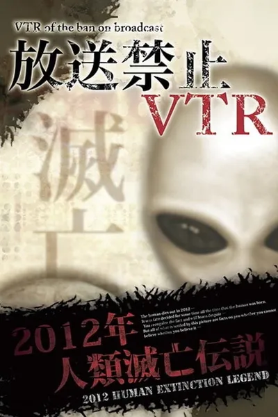 Broadcast Prohibited VTR! 2012 Human Extinction Legend Compilation