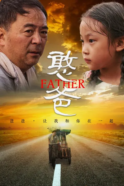 憨爸