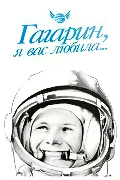 Gagarin, I Loved You
