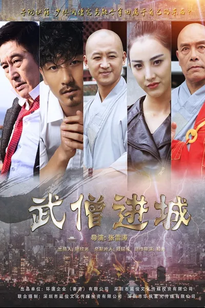 武僧进城