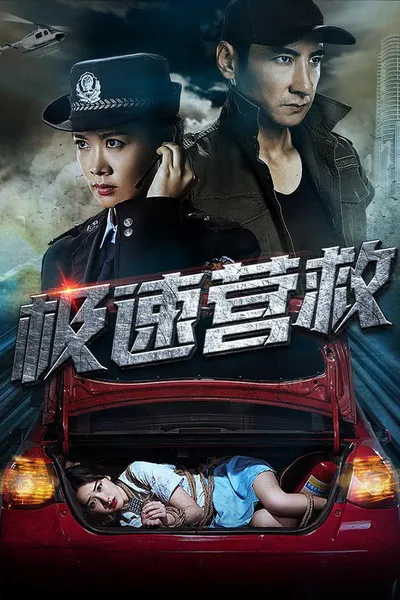 极速营救