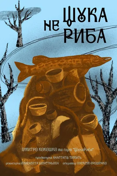 Щука не риба