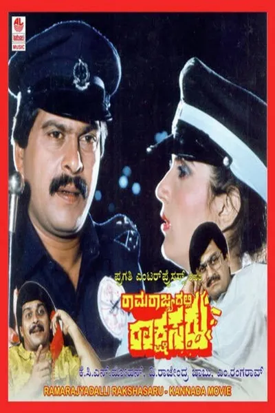 Ramarajyadalli Rakshasaru