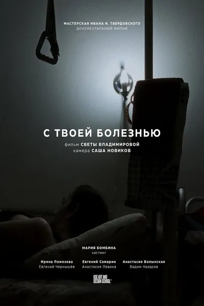 С твоей болезнью