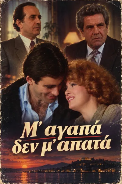 Μ' αγαπά δεν μ' απατά