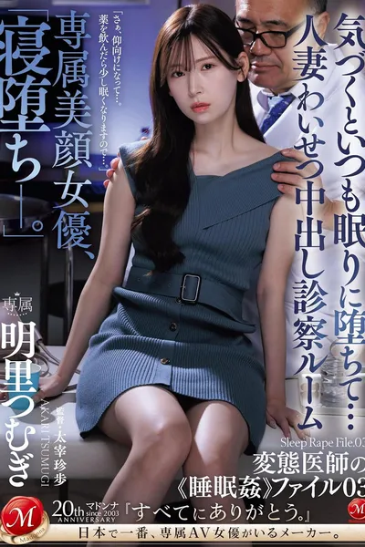 JUQ-775専属美顔女優、「寝堕ち_。」 気づくといつも眠りに堕ちて…人妻わいせつ中出し診察ルーム 変態医師の《睡眠姦》ファイル03