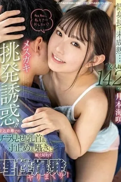 Short stature and immature… Provocative temptation from a friend’s 142cm little sister! Unable to resist the nipple slip, tease, and whispers up close, exploding in carnal desires. Tsukimoto Misaki