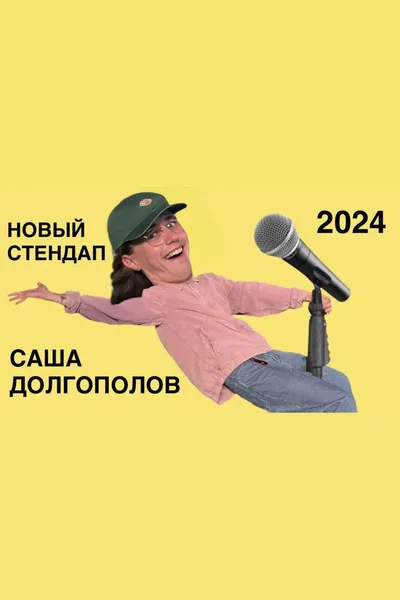 Sasha Dolgopolov - new standup