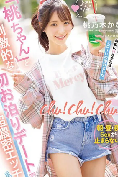 chu！chu！chu！ 「桃ちゃん」と刺激的な初お泊りデートで超濃密エッチ 朝・昼・夜Sexが止まらない！！ 桃乃木かな