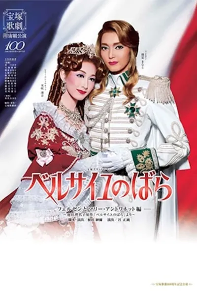 The Rose of Versailles -Fersen and Marie Antoinette-
