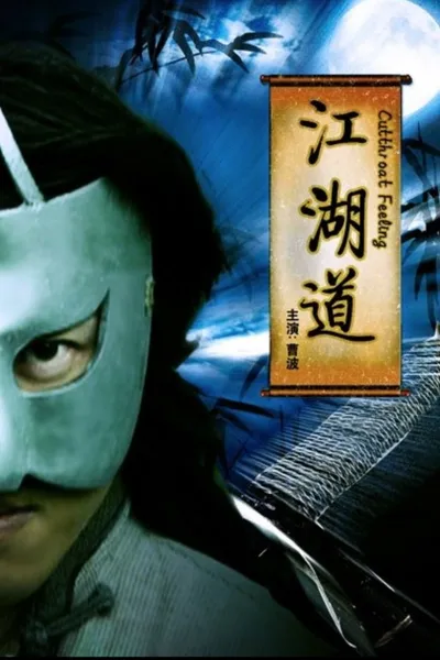江湖道
