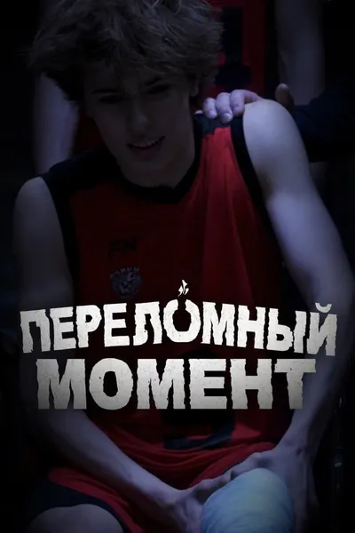 Переломный момент