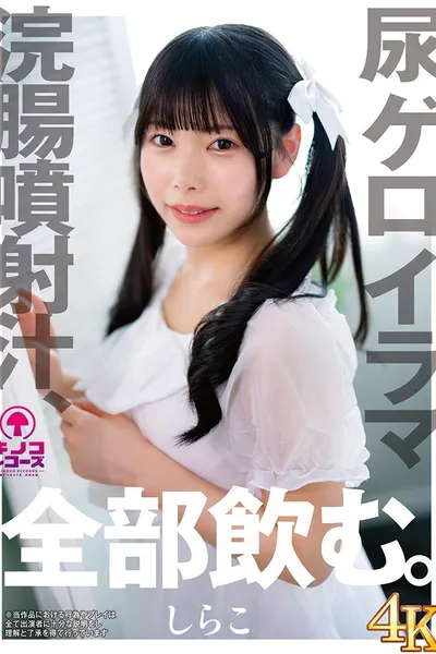 KNKS-001 Urine, vomit, deep-throat, enema, and ejaculated fluids—she drinks it all. Shirako
