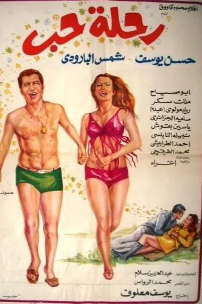 رحلة حب
