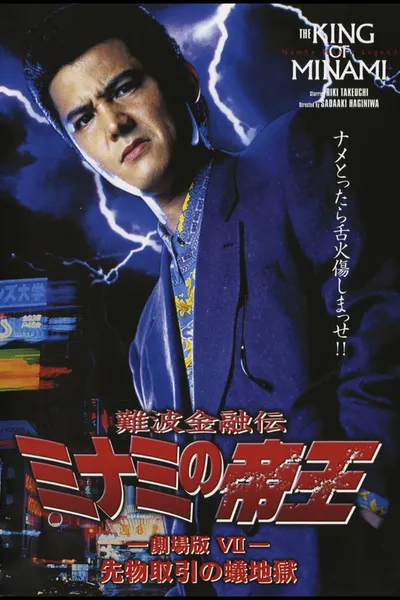 The King of Minami: The Movie VII