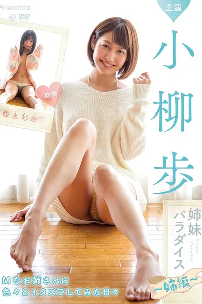 姉妹パラダイス 姉編