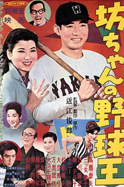 Botchan no yakyūō