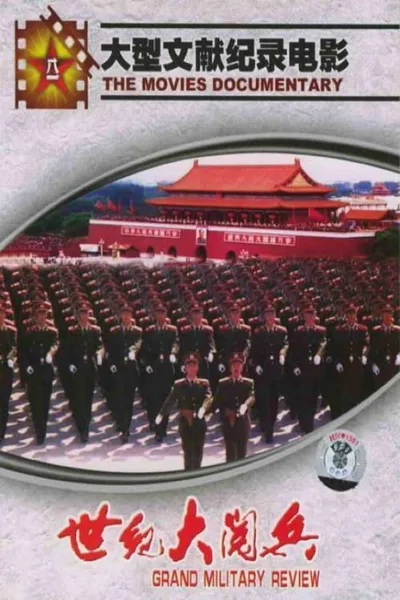 世纪大阅兵