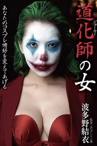 Clown Woman Yui Hatano