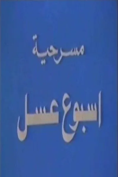 أسبوع عسل