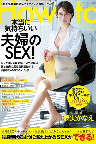 夢実かなえのHowto本当に気持ちいい夫婦のSEX！ 6つのメソッドを実践すればあなたもセックスレスを解消して独身時代のように燃え上がるSEXができる！ 夢実かなえ