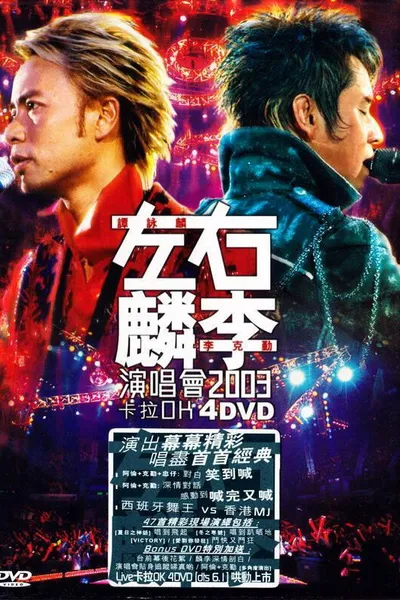 左麟右李演唱会2003