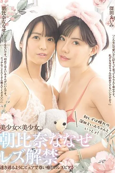 Nanase Asahina Lesbian Release First Time Lesbian Experience With Beloved Eimi Fukuda!
