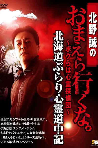 Makoto Kitano: Don’t You Guys Go - We're the Supernatural Detective Squad Hokkaido Leisurely Supernatural Journey