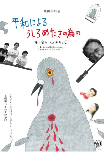 城山羊の会「平和によるうしろめたさの為の」