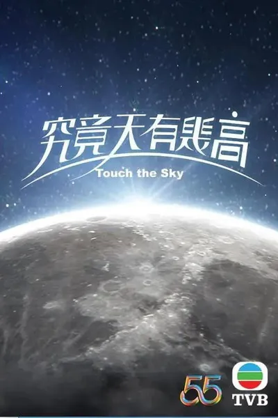 究竟天有幾高