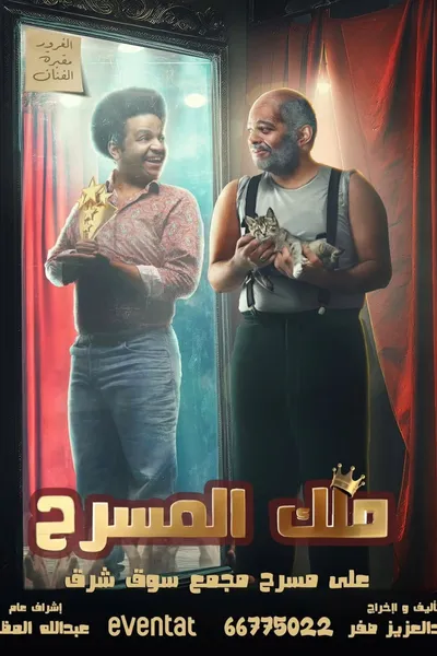 ملك المسرح