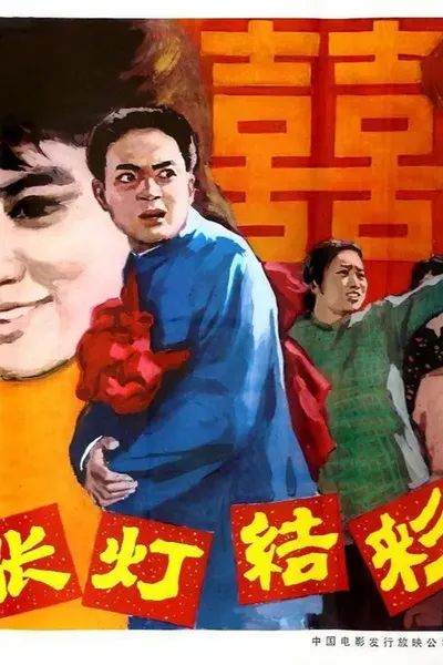 张灯结彩